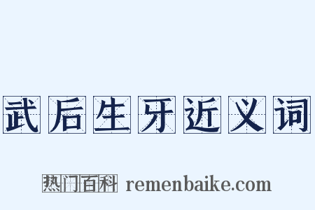 武后生牙近义词是什么意思的图片